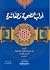 آداب الصحبة والمعاشرة
