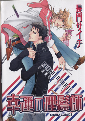 幸運の理髪師 1 [Kouun no Rihatsushi 1] (Paperback)