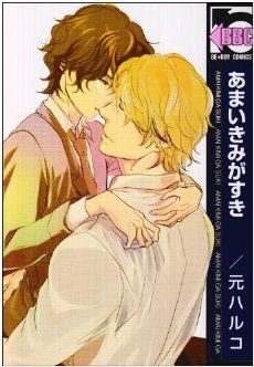 あまいきみがすき [Amai Kimi ga Suki] (Paperback)