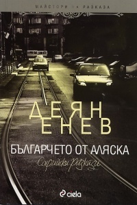 Българчето от Аляска (Paperback)