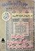 معاملة غير المسلمين في الدولة الإسلامية by ناريمان عبد الكريم