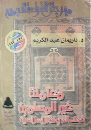 معاملة غير المسلمين في الدولة الإسلامية (Paperback)