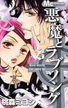 悪魔とラブソング 3 [Akuma to Love Song 3] by Miyoshi Tōmori