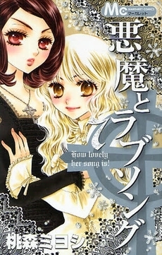 悪魔とラブソング 7 [Akuma to Love Song 7] (Paperback)