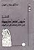 قصة ديون مصر الخارجية by Galal Amin قصة ديون مصر الخارجية by Galal Amin