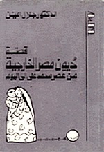 قصة ديون مصر الخارجية: من عصر محمد علي إلى اليوم (Paperback)