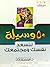 خمسون وسيلة لتسعد نفسك ومجتمعك