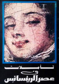 تحميل كتاب تأملات في عصر الرينسانس pdf