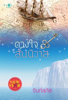 ดวงใจสันนิวาส (Paperback)