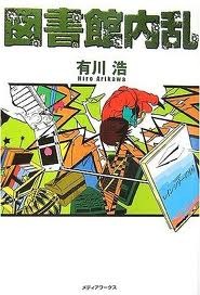 図書館内乱 (図書館戦争, #2)