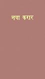 Holy Bible: Marathi New Testament