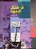 فرهنگ جبهه 