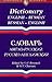 English-Russian/Russian-English Dictionary (Wordsworth Collection)