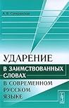 Ударение в заимствованных словах в современном русском языке