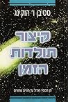 קיצור תולדות הזמן
