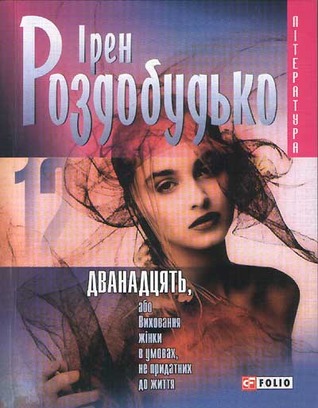 Дванадцять, або Виховання жінки в умовах, не придатних до життя (Paperback)
