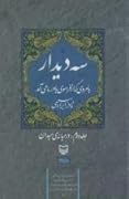 سه دیدار با مردی که از فراسوی باور ما می‌آمد