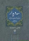 سه دیدار با مردی که از فراسوی باور ما می‌آمد
