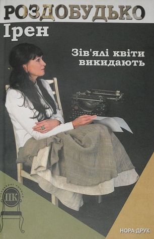Зів'ялі квіти викидають (Paperback)