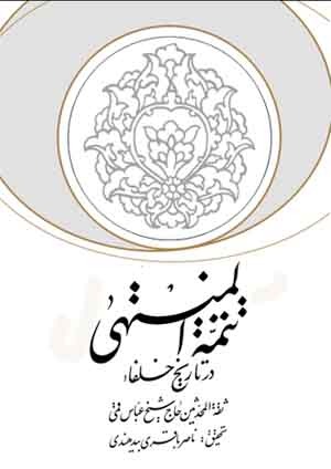 تتمة المنتهی؛ در تاریخ خلفا (Unknown Binding)