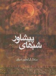 شب های پیشاور