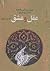 عقل و عشق؛ مروری بر زندگی و اندیشه ملاصدرای شیرازی