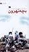 بچه تهرون: خاطرات شفاهی کامران فهیم