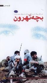 بچه تهرون: خاطرات شفاهی کامران فهیم (Unknown Binding)