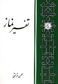 تفسیر نماز