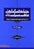 جریانها و سازمانهای مذهبی سیاسی ایران؛ از روی کار آمدن محمدرضا شاه تا پیروزی انقلای اسلامی
