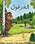 الغرفول by Julia Donaldson