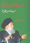 مسيرة قائد شيعي: السيد محمد حسين فضل الله