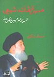 مسيرة قائد شيعي: السيد محمد حسين فضل الله