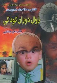 نقش رسانه‌های تصویری در زوال دوران کودکی