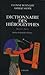 Dictionnaire des hiéroglyphes : Hiéroglyphes-Français