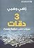 ثلاث دقات بيروت علي خشبة المسرح
