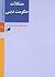 مشکلات حکومت دینی