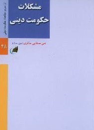مشکلات حکومت دینی (Paperback)