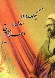 یکصد و ده سوال از استاد مطهری