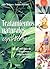 Tratamientos Naturales Con Hierbas: GUI Holistica de Trastornos y Enfermedades Comunes (Spanish Edition)