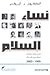 نساء السلام : إحدى عشرة امرأة نلن جائزة نوبل للسلام 1905-2003