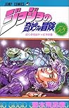ジョジョの奇妙な冒険 58 ぼくの名はドッピオ [JoJo no Kimyō na Bōken] by Hirohiko Araki