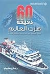 ستون دقيقة هزت ال...