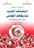 استئناف العرب لتاريخهم الكوني: ثورة الحرية والكرامة، تونس نموذجًا