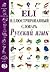 Eli Picture Dictionary Russian