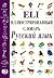 Eli Picture Dictionary Russian (Russian Edition)