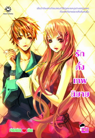 รักดั่งเทพนิยาย