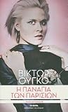Η Παναγία των Παρισίων by Victor Hugo