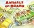 Animals on Board: Level 2, Adding (Mathstart)