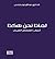 لماذا نحن هكذا - أسباب التقهقر العربي